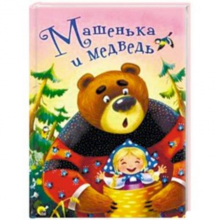 Сказки и истории для малышей, книга Машенька и медведь купить по скидке