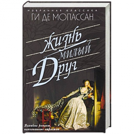 Зарубежная классика, книга Жизнь. Милый друг купить по скидке