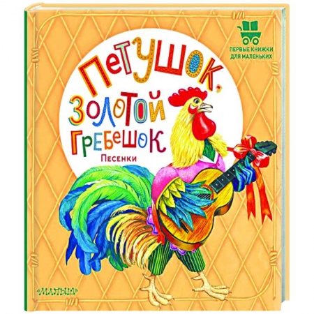 Стихи и загадки для малышей, книга Петушок, Золотой гребешок. Песенки купить по скидке