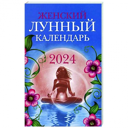 Луна, звезды и тайны судьбы, книга Женский лунный календарь: 2024 купить по скидке