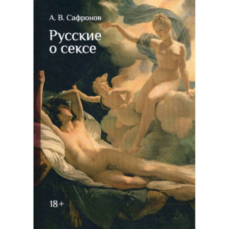 Русская современная проза, книга Русские о сексе купить по скидке