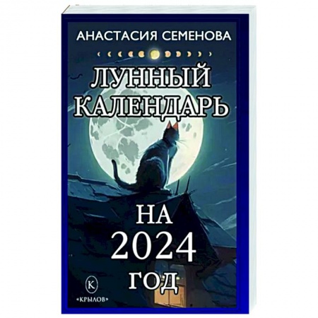 Луна, звезды и тайны судьбы, книга Лунный календарь на 2024 год купить по скидке
