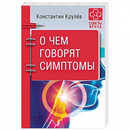 Диагностика и лечение, книга О чем говорят симптомы купить по скидке