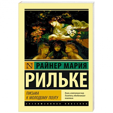 Зарубежная классика, книга Письма к молодому поэту купить по скидке