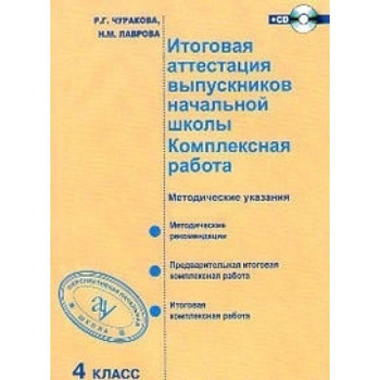 Итоговая аттестация выпускников начальной школы. Комплексная работа. 4 класс. Методическое пособие. ФГОС + СD-ром