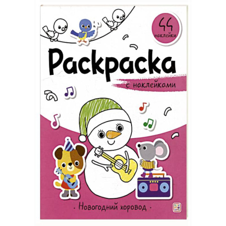 Книжки с наклейками, книга Раскраска с наклейками. Новогодний хоровод купить по скидке