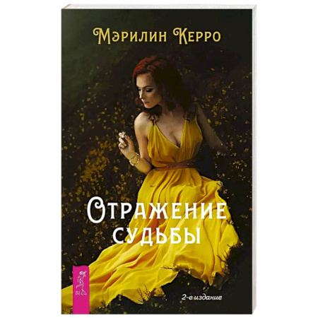 Эзотерика. Парапсихология. Тайны, книга Отражение судьбы купить по скидке