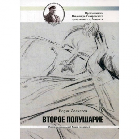 Русская современная проза, книга Второе полушарие купить по скидке