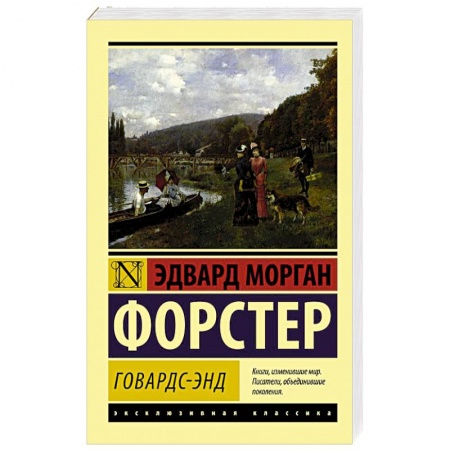 Зарубежная классика, книга Говардс-Энд купить по скидке