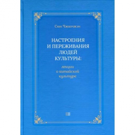 Всеобщая история культуры, книга Настроения и переживания людей культуры купить по скидке