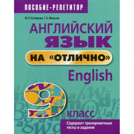 Изучение языков, книга Английский язык на 'отлично'. 9 класс купить по скидке