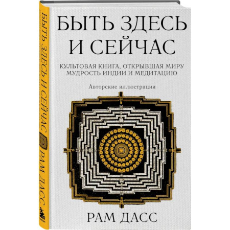 Парапсихология, книга Быть здесь и сейчас. (Большой формат) купить по скидке
