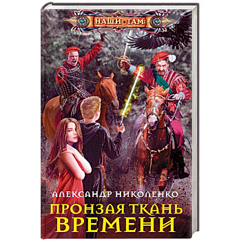 Пронзая ткань времени