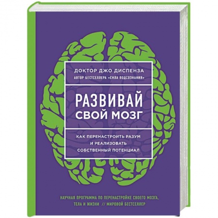 Практическая психология, книга Развивай свой мозг. Наука об изменении своего разума с помощью силы подсознания купить по скидке