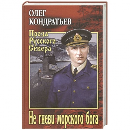 Историческая отечественная проза, книга Не гневи морского бога купить по скидке