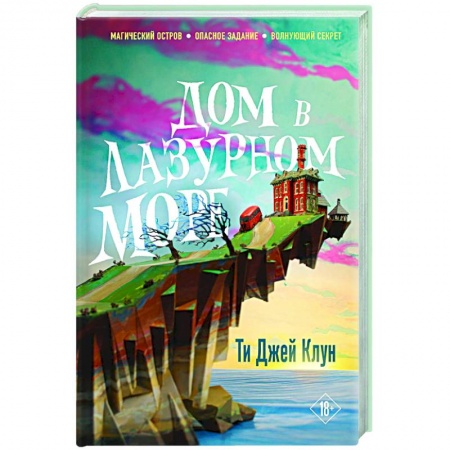 Зарубежное фэнтези, книга Дом в лазурном море купить по скидке