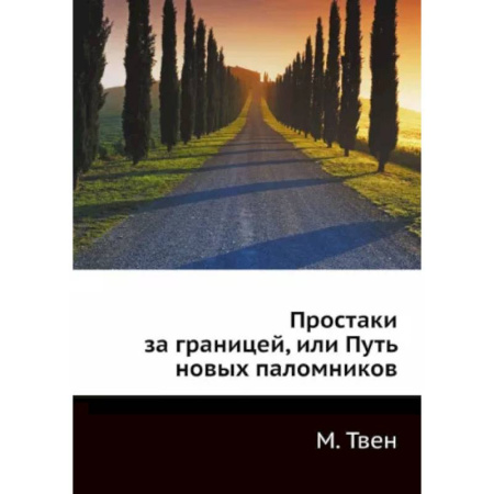 Зарубежная классика, книга Простаки за границей, или Путь новых паломников купить по скидке