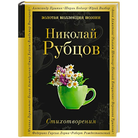 Русская поэзия, книга Стихотворения. Рубцов Н. купить по скидке