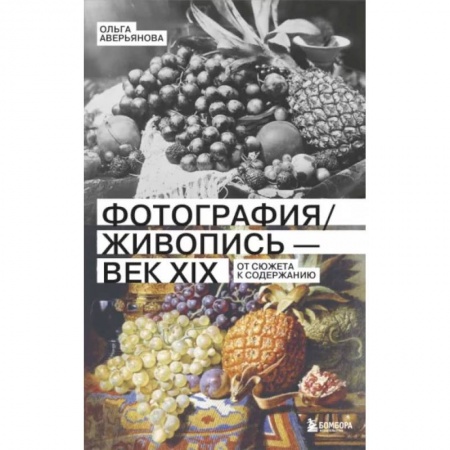 История и теория фотографии, книга Фотография и живопись - век XIX. От сюжета к содержанию купить по скидке