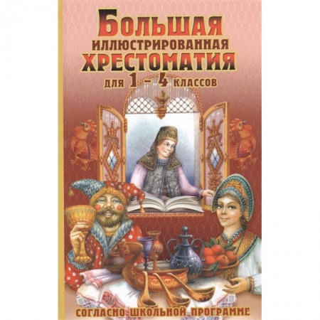 Литература, книга Большая иллюстрированная хрестоматия для 1-4 классов купить по скидке