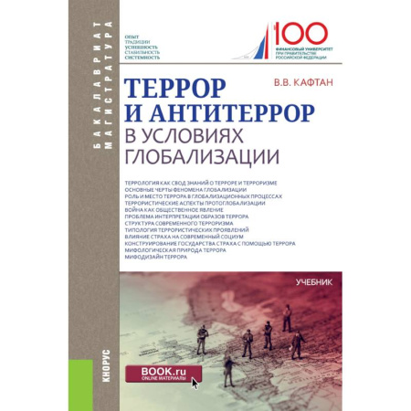 Школьникам и абитуриентам, книга Террор и антитеррор в условиях глобализации купить по скидке