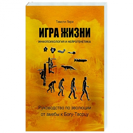 Психология. Общие работы, книга Игра жизни. Инфопсихология и нейрогенетика. Руководство по эволюции от амебы к Богу-Творцу купить по скидке