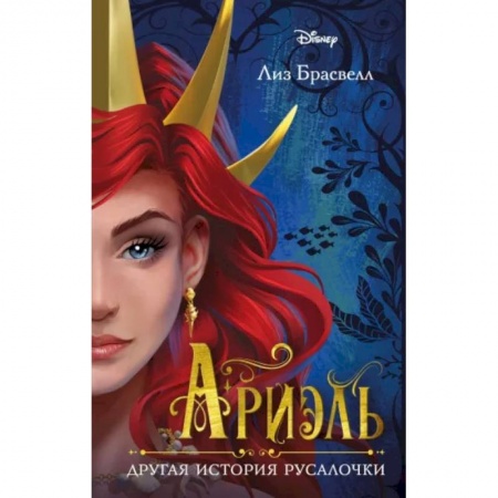 Принцессы Диснея, книга Ариэль. Другая история русалочки купить по скидке