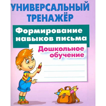 Формирование навыков письма