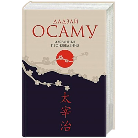 Зарубежная классика, книга Избранные произведения купить по скидке