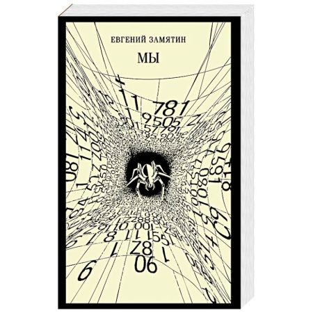 Русская классика, книга Мы (новое оформление) купить по скидке