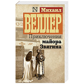 Приключения майора Звягина