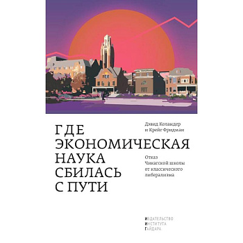 Где экономическая наука свернула не туда. Отказ Чикагской школы от классического либерализма