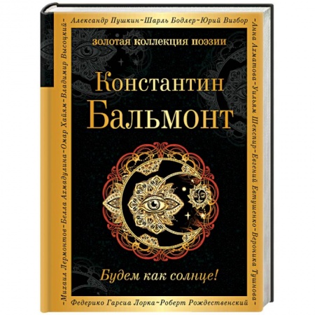 Русская поэзия, книга Будем как солнце! купить по скидке