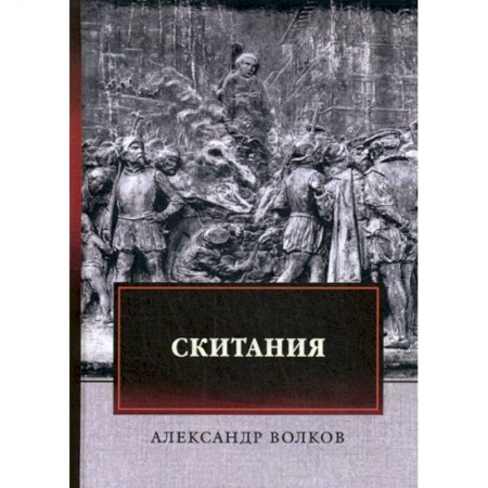 Исторический роман, книга Скитания купить по скидке