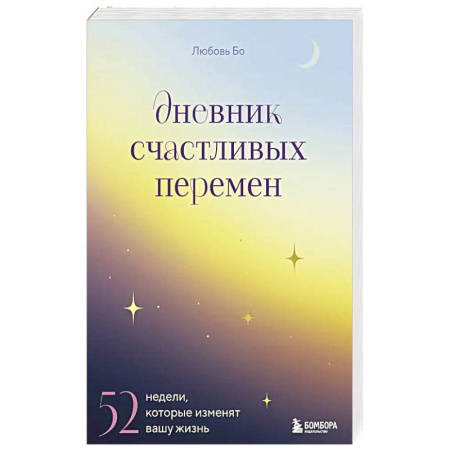 Книги, книга Дневник счастливых перемен. 52 недели, которые изменят вашу жизнь купить по скидке