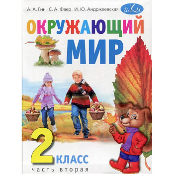 Окружающий мир. 2 класс.Часть 2 Окружающий мир. 2 класс.Часть 2