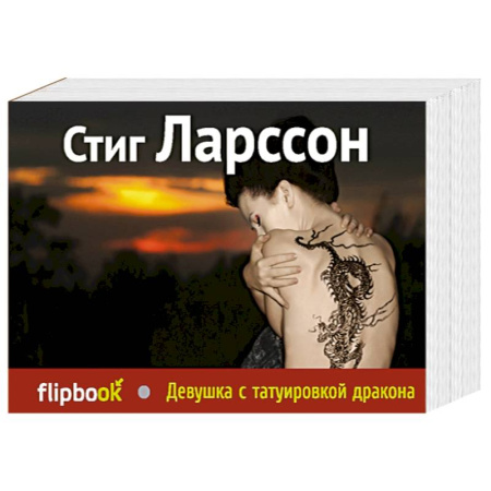 Книги, книга Девушка с татуировкой дракона купить по скидке