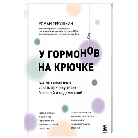 Медицинские энциклопедии и справочники, книга У гормонов на крючке. Где на самом деле искать причину твоих болезней и недомоганий купить по скидке