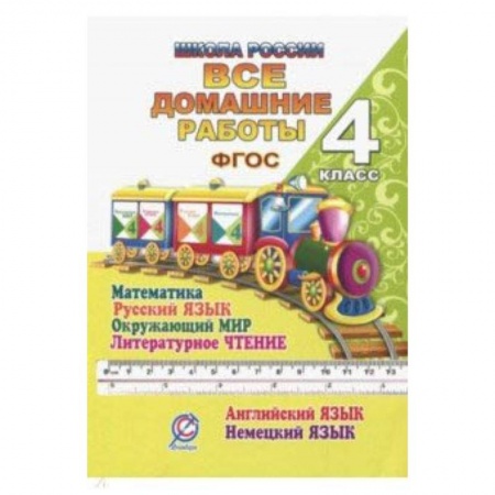 Сборники по всем предметам, книга Все домашние работы. 4 класс. Математика, русский язык, окружающий мир, чтение, английский, немецкий купить по скидке