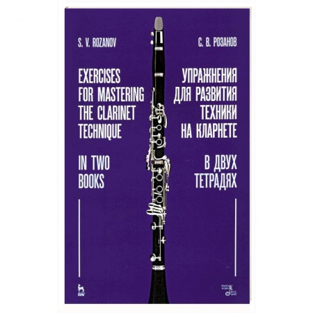 Другие учебные пособия, книга Упражнения для развития техники на кларнете. В двух тетрадях. Учебное пособие купить по скидке