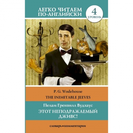 Билингвы и книги на иностранных языках, книга Этот неподражаемый Дживс! Уровень 4 купить по скидке