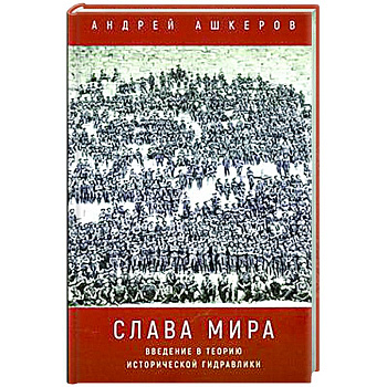 Слава мира. Введение в теорию исторической гидравлики