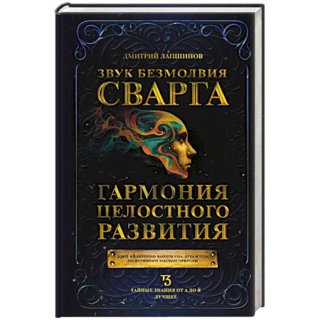 Вселенная. Космоэнергетика, книга Звук безмолвия. Сварга. Гармония целостного развития купить по скидке