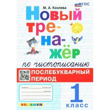 Русский язык. Учебные пособия, книга Новый тренажёр по чистописанию. Послебукварный период. 1 класс купить по скидке