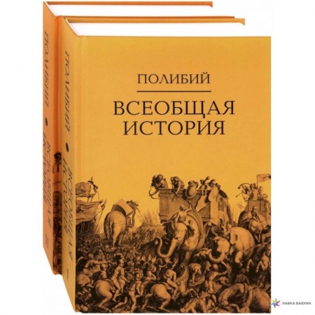 Древний мир и средние века, книга Всеобщая история: в 2 томахю. Полибий купить по скидке