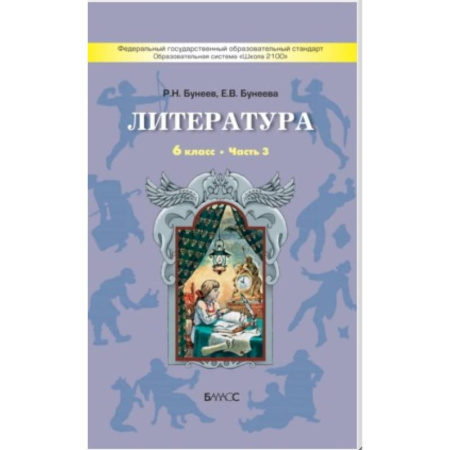 Литература, книга Литература. 6 класс. 'Год после детства'. Учебник. Часть 3. ФГОС купить по скидке