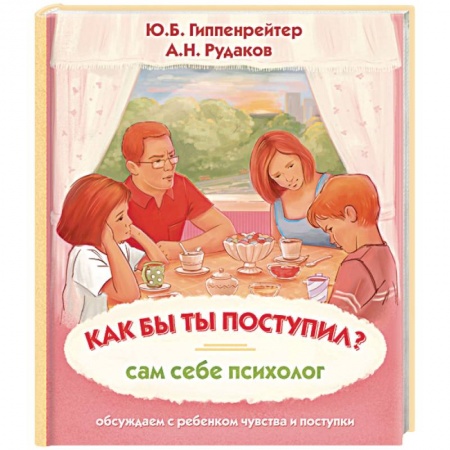 Возрастная психология, книга Как бы ты поступил? Сам себе психолог купить по скидке