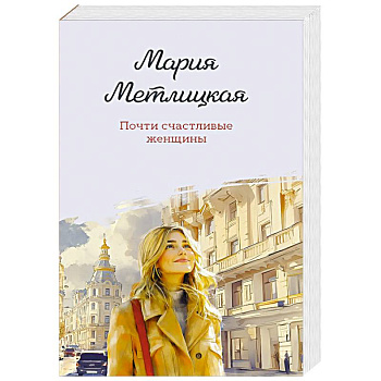 Почти счастливые женщины