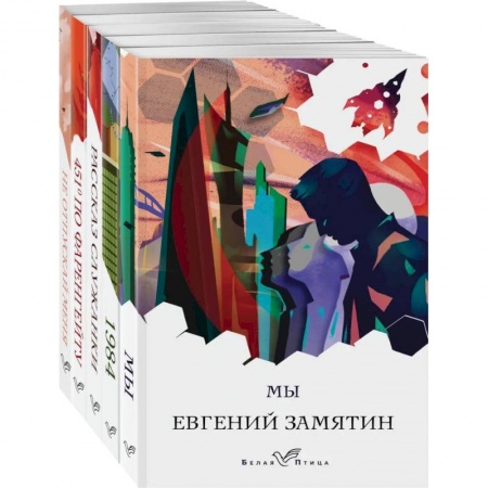 Зарубежная классика, книга Дивный новый мир (комплект из 'Мы', '1984', '451 по Фаренгейту', 'Не отпускай меня', 'Рассказ служанки') купить по скидке