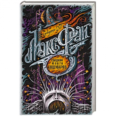 Зарубежное фэнтези, книга Слишком много кошмаров купить по скидке